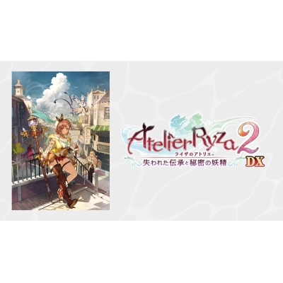 【PS4】ライザのアトリエ2~失われた伝承と秘密の妖精~DX