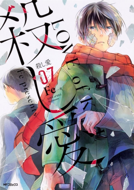 【コミック】殺し愛(7)