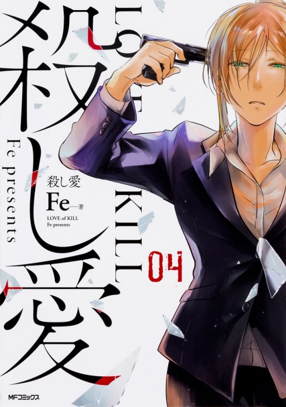 【コミック】殺し愛(4)