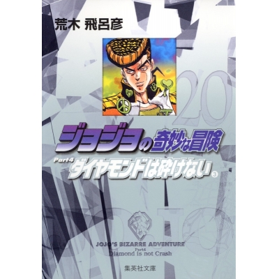 【コミック】ジョジョの奇妙な冒険(20) Part4 ダイヤモンドは砕けない コミック文庫版(3)