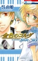 【コミック】金色のコルダ Blue♪Sky(2)の画像