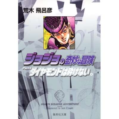 【コミック】ジョジョの奇妙な冒険(21) Part4 ダイヤモンドは砕けない コミック文庫版(4)