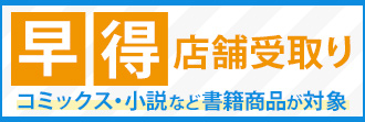 アニメイト「早得 店舗受取り」サービス