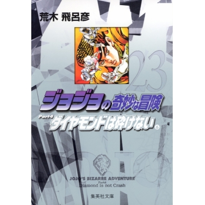 【コミック】ジョジョの奇妙な冒険(23) Part4 ダイヤモンドは砕けない コミック文庫版(6)