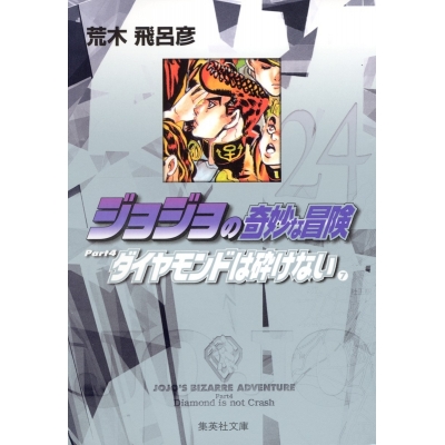 【コミック】ジョジョの奇妙な冒険(24) Part4 ダイヤモンドは砕けない コミック文庫版(7)