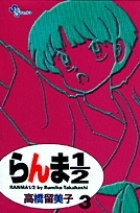 【コミック】らんま1/2〔新装版〕(3)