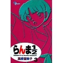 【コミック】らんま1/2〔新装版〕(3)