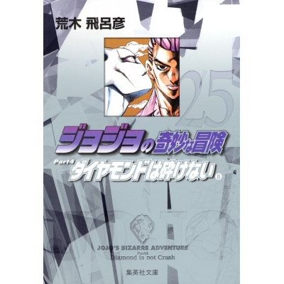 【コミック】ジョジョの奇妙な冒険(25) Part4 ダイヤモンドは砕けない コミック文庫版(8)
