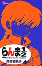 【コミック】らんま1/2〔新装版〕(4)