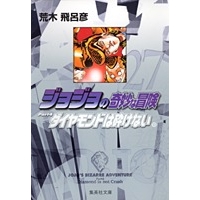 【コミック】ジョジョの奇妙な冒険(27) Part4 ダイヤモンドは砕けない コミック文庫版(10)