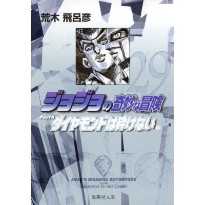 【コミック】ジョジョの奇妙な冒険(29) Part4 ダイヤモンドは砕けない コミック文庫版(12)