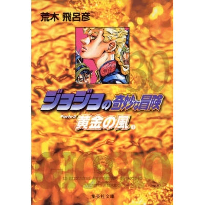 【コミック】ジョジョの奇妙な冒険(30) Part5 黄金の風 コミック文庫版(1)