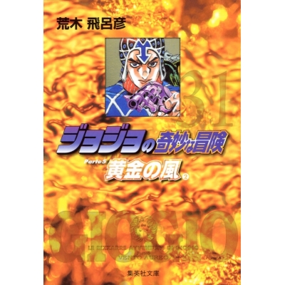 【コミック】ジョジョの奇妙な冒険(31) Part5 黄金の風 コミック文庫版(2)