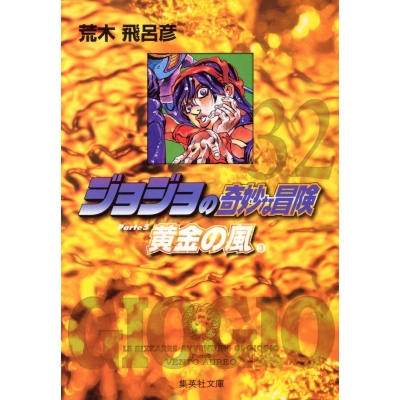 【コミック】ジョジョの奇妙な冒険(32) Part5 黄金の風 コミック文庫版(3)
