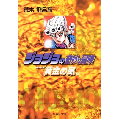 【コミック】ジョジョの奇妙な冒険(33) Part5 黄金の風 コミック文庫版(4)