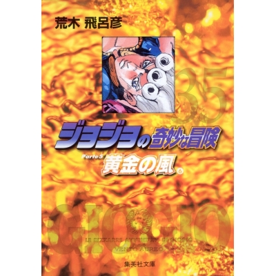 【コミック】ジョジョの奇妙な冒険(35) Part5 黄金の風 コミック文庫版(6)