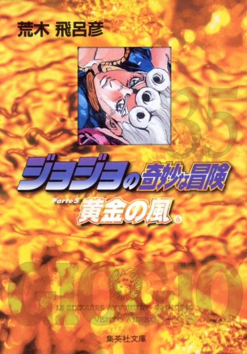 コミック ジョジョの奇妙な冒険 35 Part5 黄金の風 コミック文庫版 6 アニメイト
