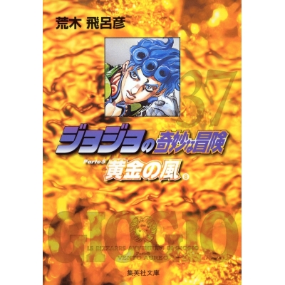 【コミック】ジョジョの奇妙な冒険(37) Part5 黄金の風 コミック文庫版(8)