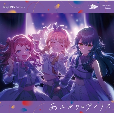 【音楽】学園アイドルマスター 初星学園 Re;IRIS 1st Single 「雨上がりのアイリス」