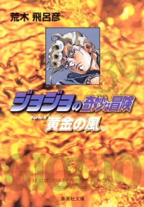 ジョジョの奇妙な冒険 Part5 黄金の風 検索結果 アニメイト ジョジョの奇妙な冒険 Part5 黄金の風 検索結果 アニメイト
