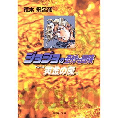 【コミック】ジョジョの奇妙な冒険(39) Part5 黄金の風 コミック文庫版(10)