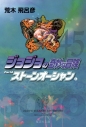 【コミック】ジョジョの奇妙な冒険(45) Part6 ストーンオーシャン コミック文庫版(6)の画像