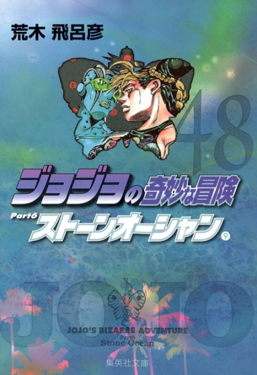 コミック ジョジョの奇妙な冒険 48 Part6 ストーンオーシャン コミック文庫版 9 アニメイト