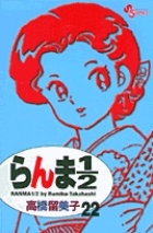 【コミック】らんま1/2〔新装版〕(22)