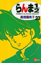 【コミック】らんま1/2〔新装版〕(23)