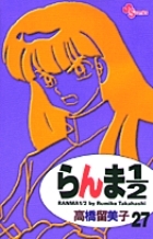【コミック】らんま1/2〔新装版〕(27)