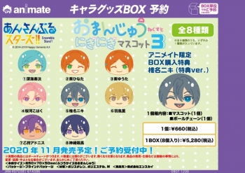 グッズ-マスコット】あんさんぶるスターズ！！ おまんじゅうにぎにぎ 