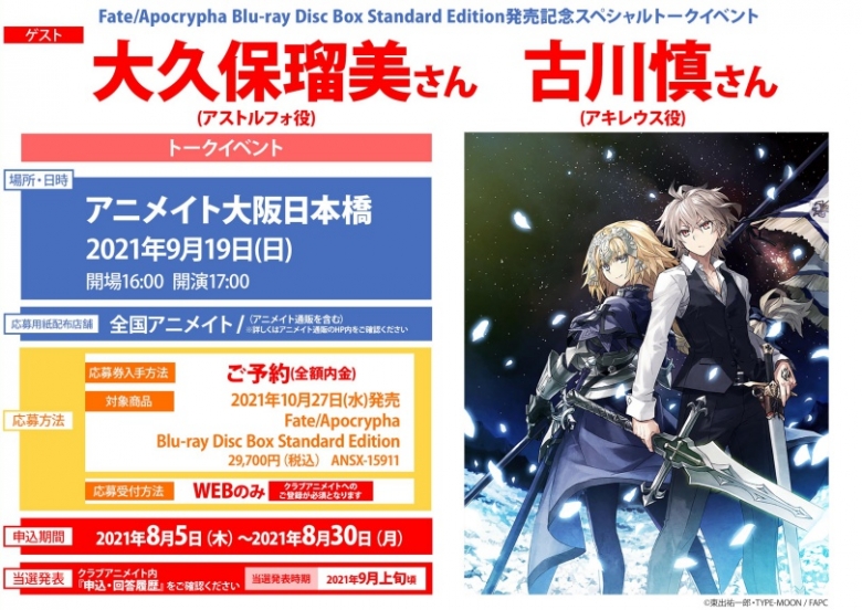 Fate Apocrypha Blu Ray Disc Box Standard Edition発売記念スペシャルトークイベント アニメイト