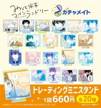 ガチャメイト】みなと商事コインランドリー トレーディングミニ 