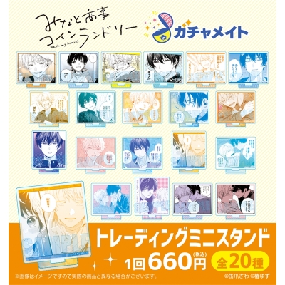 【ガチャメイト】みなと商事コインランドリー トレーディングミニスタンド ガチャメイト