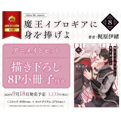 【コミック】魔王イブロギアに身を捧げよ(8) Drama 下载 ダウンロード Download 百度网盘 Mega MediaFire Mp3 CD 分享 感想 翻译セット【描き下ろし8P小冊子付き】
