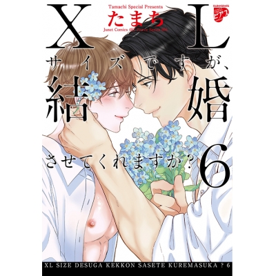 【コミック】XLサイズですが、結婚させてくれますか?(6)