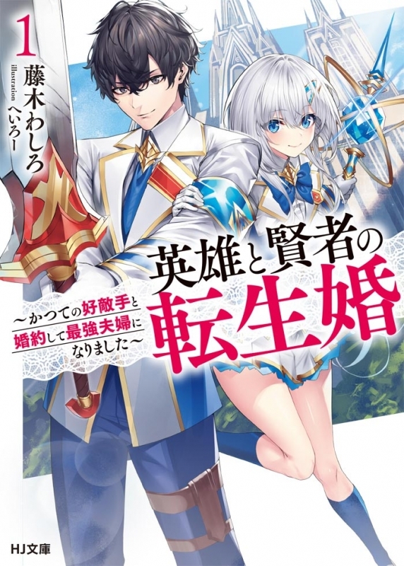 【小説まとめ買い】英雄と賢者の転生婚【ポイント還元有】
