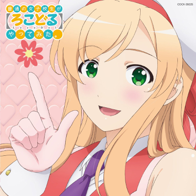 【キャラクターソング】TV 普通の女子校生が【ろこどる】やってみた。 ソング&ドラマアルバム~のんびり屋のゆかりさんと…~