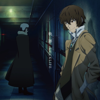 【主題歌】TV 文豪ストレイドッグス 第5シーズン ED「軌跡」/ラックライフ アニメ盤
