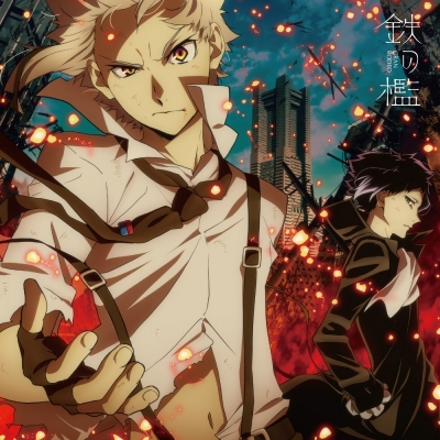 【主題歌】TV 文豪ストレイドッグス 第5シーズン OP「鉄の檻」/GRANRODEO アニメ盤