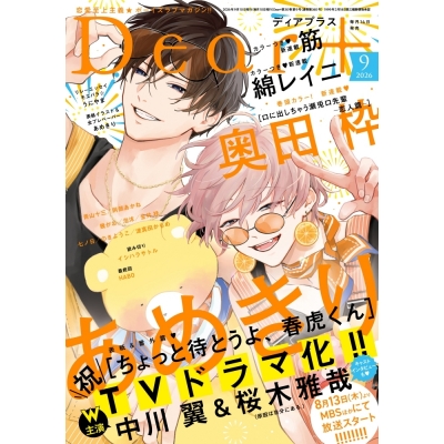 【雑誌】Dear+-ディアプラス- 2026年9月号