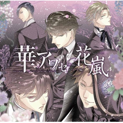 【キャラクターソング】華アワセ-唐紅/うつつ編-ヴォーカルCD 花嵐 通常盤