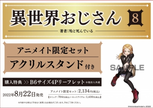 コミック 異世界おじさん 8 アニメイト限定セット アクリルスタンド付き アニメイト