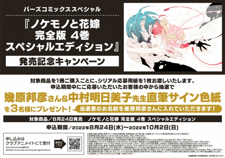 バーズコミックススペシャル ノケモノと花嫁 完全版 4巻 スペシャルエディション 発売記念キャンペーン アニメイト