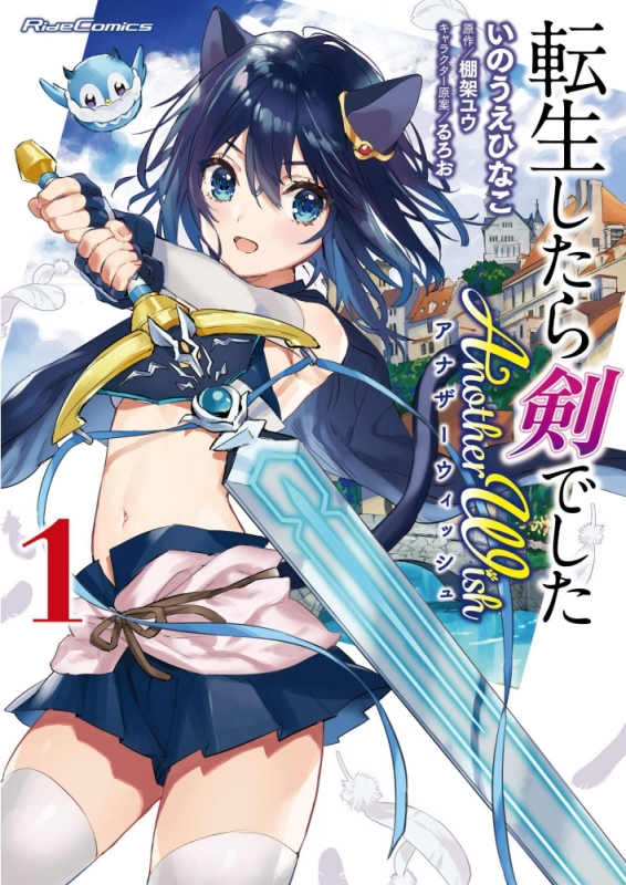 【コミックまとめ買い】転生したら剣でした Another Wish【ポイント還元有】