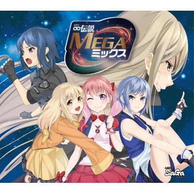 【ドラマCD】AKIBA SAGA NOVEL ∞(ムゲン)伝説MEGAミックス