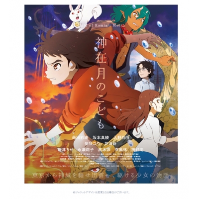 【Blu-ray】映画 神在月のこども スタンダード・エディション