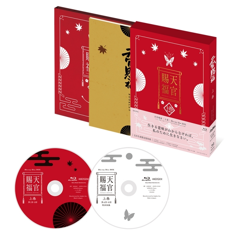 Blu-ray】TV 天官賜福 上巻 完全生産限定版 | アニメイト