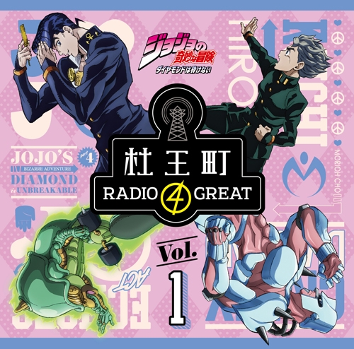 Djcd ラジオ ジョジョの奇妙な冒険 ダイヤモンドは砕けない 杜王町radio 4 Great Vol 1 アニメイト