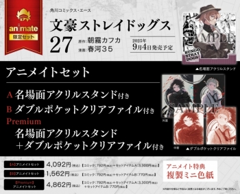 コミック】文豪ストレイドッグス(27) アニメイトセットB【ダブル 